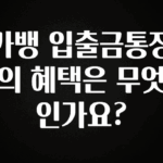 가성비 좋은 카뱅 입출금통장의 혜택은 무엇인가요? 기억하세요