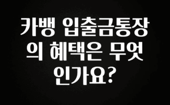 가성비 좋은 카뱅 입출금통장의 혜택은 무엇인가요? 기억하세요
