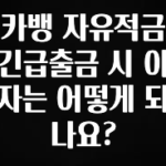 +최신 소식 카뱅 자유적금 긴급출금 시 이자는 어떻게 되나요? 꼭 확인해보세요