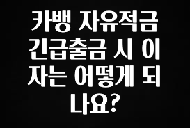 +최신 소식 카뱅 자유적금 긴급출금 시 이자는 어떻게 되나요? 꼭 확인해보세요