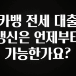 모두가 찾는 카뱅 전세 대출 갱신은 언제부터 가능한가요? 관심이 뜨겁습니다