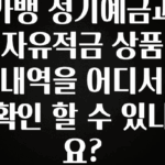 별다섯개 카뱅 정기예금과 자유적금 상품 내역을 어디서 확인 할 수 있나요? 지금 소개할게요