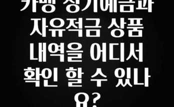 별다섯개 카뱅 정기예금과 자유적금 상품 내역을 어디서 확인 할 수 있나요? 지금 소개할게요