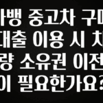 최다 검색한 카뱅 중고차 구매대출 이용 시 차량 소유권 이전이 필요한가요? 아주 좋은 정보입니다