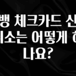 추천드려야할 소식 카뱅 체크카드 신청 취소는 어떻게 하나요? 지금 소개할게요