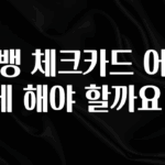 요즘 이게 유행 카뱅 체크카드 어떻게 해야 할까요? 알려드립니다