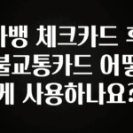 간편확인 카뱅 체크카드 후불교통카드 어떻게 사용하나요? 꼭 알아두세요