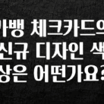 찐추천 이유 카뱅 체크카드의 신규 디자인 색상은 어떤가요? 기억하세요