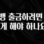 주목 카뱅 출금하려면 어떻게 해야 하나요? 한 번에 알려드립니다