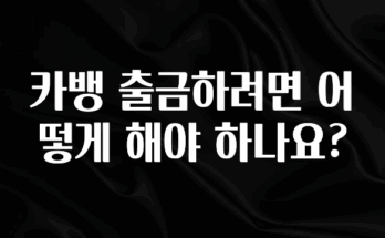 주목 카뱅 출금하려면 어떻게 해야 하나요? 한 번에 알려드립니다