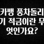 대박소식 카뱅 풍차돌리기 적금이란 무엇인가요? 업데이트된 소식입니다
