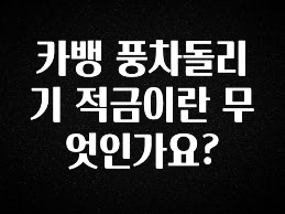 대박소식 카뱅 풍차돌리기 적금이란 무엇인가요? 업데이트된 소식입니다