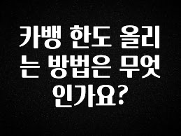 대박소식 카뱅 한도 올리는 방법은 무엇인가요? 좋은 정보