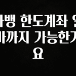 일단 무조건 저장하기 카뱅 한도계좌 얼마까지 가능한가요 꼭 알아두세요