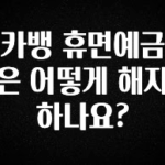 가성비 좋은 카뱅 휴면예금은 어떻게 해지하나요? 꼭 알아두세요