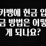 MZ세대 “주목” 카뱅에 현금 입금 방법은 어떻게 되나요? 확인하시죠