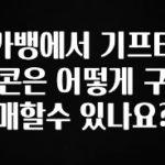 베스트 카뱅에서 기프티콘은 어떻게 구매할수 있나요? 바로 소개합니다.