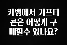 베스트 카뱅에서 기프티콘은 어떻게 구매할수 있나요? 바로 소개합니다.