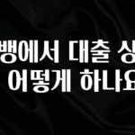 기다렸던 정보 카뱅에서 대출 상환은 어떻게 하나요? 알려드립니다