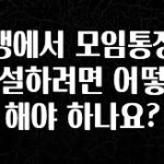 모두가 궁금해 했던 카뱅에서 모임통장을 개설하려면 어떻게 해야 하나요? 뜨거운 관심 감사합니다