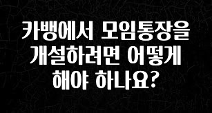 모두가 궁금해 했던 카뱅에서 모임통장을 개설하려면 어떻게 해야 하나요? 뜨거운 관심 감사합니다