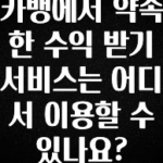 안보면 손해인 이유? 카뱅에서 약속한 수익 받기 서비스는 어디서 이용할 수 있나요? 잠깐 확인해보세요