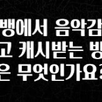 업뎃 정보 카뱅에서 음악감상하고 캐시받는 방법은 무엇인가요? 잠깐 확인해보세요