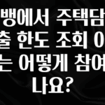 무료 배포Event 카뱅에서 주택담보대출 한도 조회 이벤트는 어떻게 참여하나요? 추천한 이유입니다