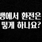 이번 달 카뱅에서 환전은 어떻게 하나요? 지금 바로 공개합니다