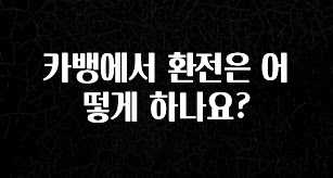 이번 달 카뱅에서 환전은 어떻게 하나요? 지금 바로 공개합니다