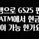꼭 알아두자 카뱅으로 GS25 편의점 ATM에서 현금 인출이 가능 한가요? 확인하시죠