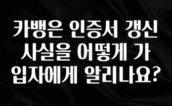 가성비 정보 카뱅은 인증서 갱신 사실을 어떻게 가입자에게 알리나요? 리뷰 해보겠습니다