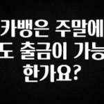 핫 소식 카뱅은 주말에도 출금이 가능 한가요? 지금 바로 공개합니다