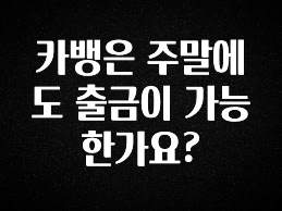 핫 소식 카뱅은 주말에도 출금이 가능 한가요? 지금 바로 공개합니다