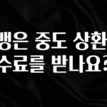 우리도 이렇게 하자 카뱅은 중도 상환 수수료를 받나요? 알려드립니다