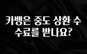 우리도 이렇게 하자 카뱅은 중도 상환 수수료를 받나요? 알려드립니다