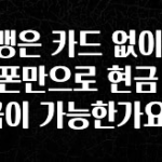 꿀 소식 카뱅은 카드 없이 휴대폰만으로 현금 출금이 가능한가요? 지금떳다