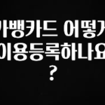 이제 뜸! 카뱅카드 어떻게 이용등록하나요? 지금떳다
