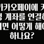 주간 핫 카카오페이에 카뱅 계좌를 연결하려면 어떻게 해야하나요? 아쉬움이 없습니다