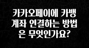 오늘 추천드려야 할 카카오페이에 카뱅계좌 연결하는 방법은 무엇인가요? 핫한 정보입니다