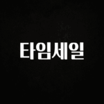꼭 보고싶은 타임세일 확인 부탁드립니다