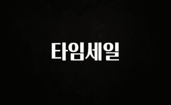 꼭 보고싶은 타임세일 확인 부탁드립니다