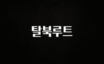 인스타 정보 탈북루트 소개합니다