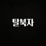 “이거” 절대 놓치지마세요 탈북자 업데이트된 소식입니다