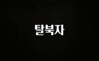 “이거” 절대 놓치지마세요 탈북자 업데이트된 소식입니다