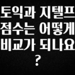 정성을 담은 토익과 지텔프 점수는 어떻게 비교가 되나요? 확인 부탁드립니다