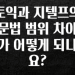 간단소식 토익과 지텔프의 문법 범위 차이가 어떻게 되나요? 실간 리뷰