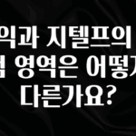 좋은 정보 토익과 지텔프의 시험 영역은 어떻게 다른가요? 30초면 확인 가능합니다