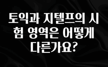 좋은 정보 토익과 지텔프의 시험 영역은 어떻게 다른가요? 30초면 확인 가능합니다