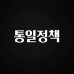 진심을 담은 통일정책 1분이면 확인가능 합니다